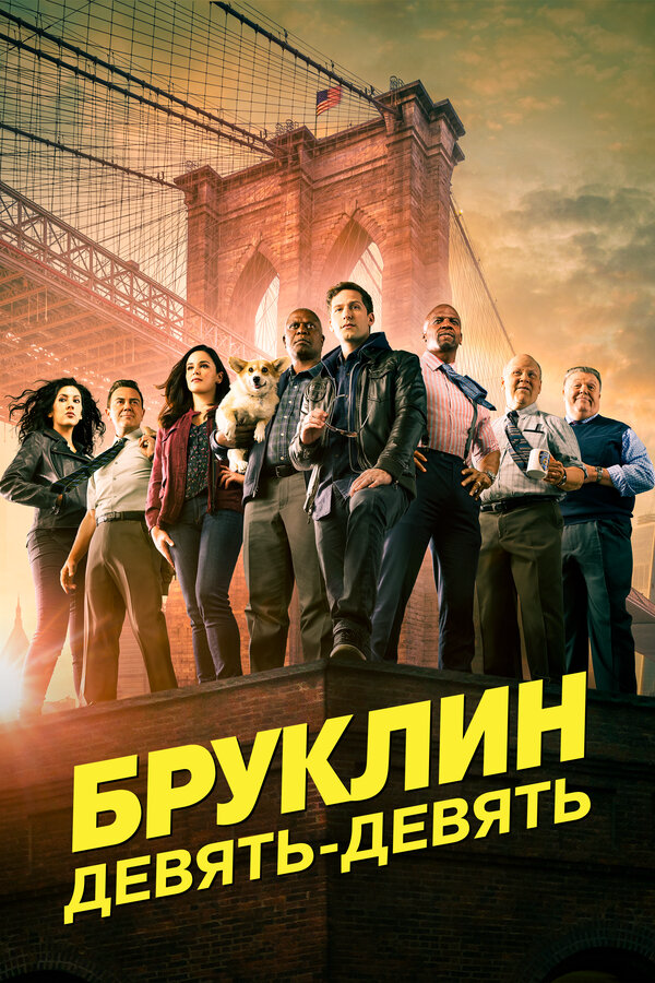 Бруклин 9-9 сериал 2013 смотреть онлайн бесплатно в хорошем качестве HD